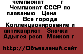 11.1) чемпионат : 1983 г - Чемпионат СССР по плаванию › Цена ­ 349 - Все города Коллекционирование и антиквариат » Значки   . Адыгея респ.,Майкоп г.